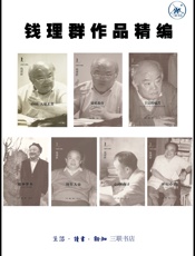 钱理群作品精编
