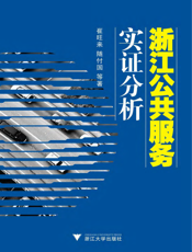 浙江公共服务实证分析
