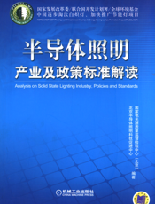 半导体照明产业及政策标准解读