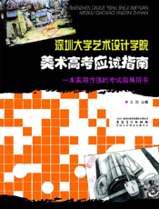 深圳大学艺术设计学院美术高考应试指南