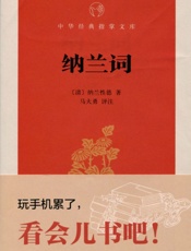 纳兰词--中华经典指掌文库