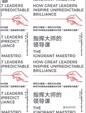 《指挥大师的领导课》