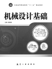 机械设计基础 - 徐钢涛