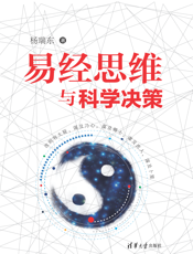 3206117_易经思维与科学决策