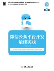 微信公众平台开发最佳实践