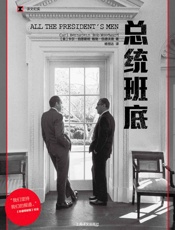 总统班底 (译文纪实) - 卡尔·伯恩斯坦(Carl Bernstein) & 鲍勃·伍德沃德(Bob Woodward)