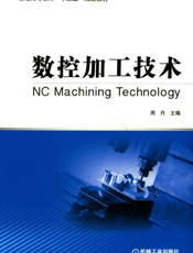 数控加工技术