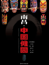 南昌·中国傩园