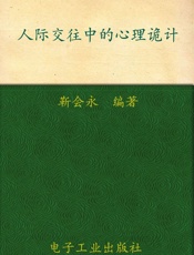 人际交往中的心理诡计