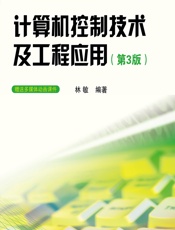 计算机控制技术及工程应用 - 林敏