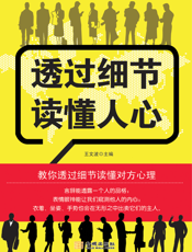 透过细节读懂人心