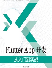 Flutter App开发——从入门到实战 - 李元静