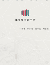战斗员指导手册