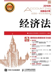 2016年注册会计师全国统一考试专用教材经济法