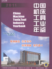 中国机床工具工业年鉴2011