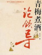 青梅煮酒论领导 - 赵玉平