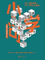 小学问解决你的7种人生焦虑