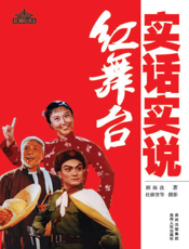 实话实说红舞台