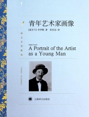 青年艺术家画像（译文名著精选） - 詹姆斯·乔伊斯(James Joyce)