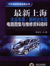 最新上海大众车系_斯柯达车系电路图集与维修资料精萃