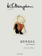 《克拉多克太太》---毛姆