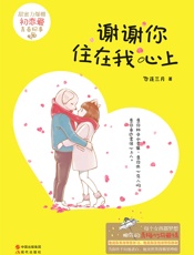 谢谢你住在我心上