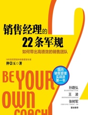 销售经理的22条军规