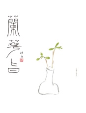 兰花旨——兰话•兰画