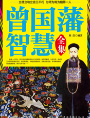 曾国藩智慧全集