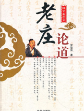 老庄论道