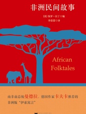 非洲民间故事