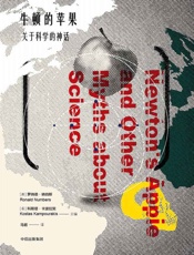牛顿的苹果：关于科学的神话