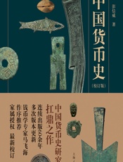 中国货币史（校订版） - 彭信威
