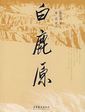 第4届茅盾文学奖-白鹿原