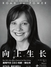 向上生长：通用汽车CEO玛丽·博拉传