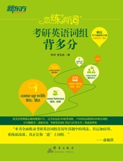 恋练有词：考研英语词组背多分