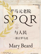 罗马元老院与人民：一部古罗马史