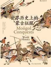 世界历史上的蒙古征服 - 梅天穆
