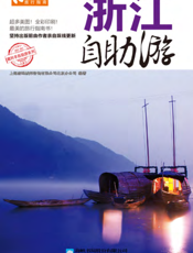浙江自助游（2012-2013版）