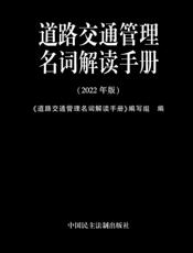 道路交通管理名词解读手册(2022 年版)
