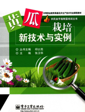 黄瓜栽培新技术与实例