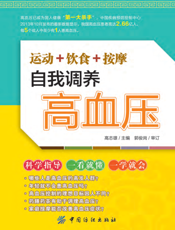 运动+饮食+按摩 自我调养高血压