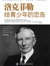 洛克菲勒给青少年的忠告