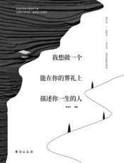 我想做一个能在你的葬礼上描述你一生的人 - 贾平凹 & 等