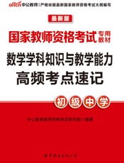 中公版·2016国家教师资格考试专用教材：数学学科知识与教学能力高频考点速记·初.epub