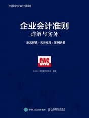 企业会计准则详解与实务：条文解读_实务应用_案例讲解 - 企业会计准则编审委员会