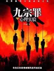 九宗罪之心理实验