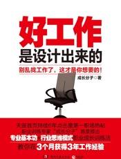 好工作是设计出来的