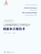 山地城市跨江大桥设计创新和关键技术