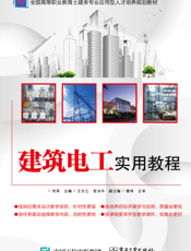 建筑电工实用教程